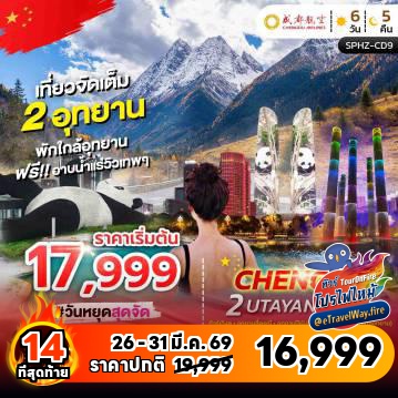 ทัวร์จีนเดือนมีนาคมไฟไหม้