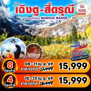 ทัวร์จีนโปรโมชั่นไฟไหม้