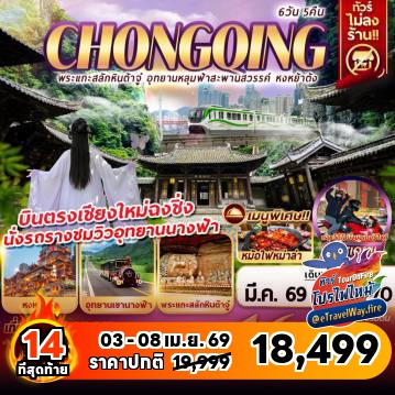 ทัวร์จีนเดือนมีนาคมไฟไหม้