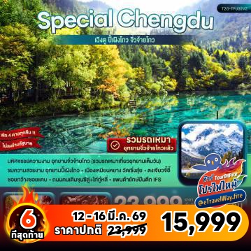 ทัวร์จีนเดือนมีนาคมไฟไหม้