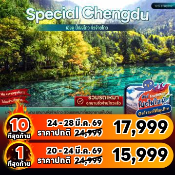 ทัวร์จีนเดือนมีนาคมไฟไหม้