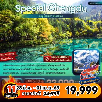 ทัวร์จีนเดือนมีนาคมไฟไหม้