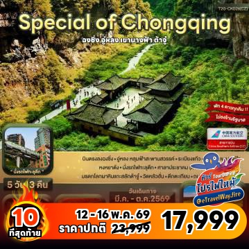 ทัวร์จีนเดือนพฤษภาคมไฟไหม้