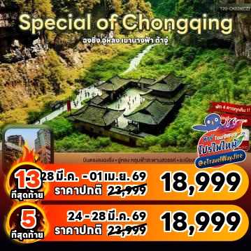 ทัวร์จีนเดือนมีนาคมไฟไหม้