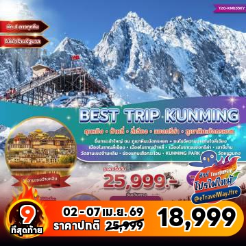 ทัวร์จีนไฟไหม้