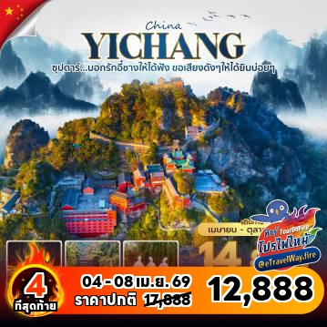 ทัวร์จีนเดือนเมษายนไฟไหม้