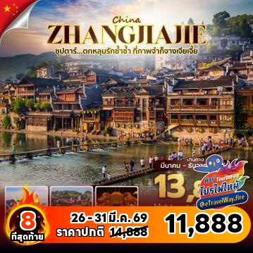 ทัวร์จีนเดือนมีนาคมไฟไหม้