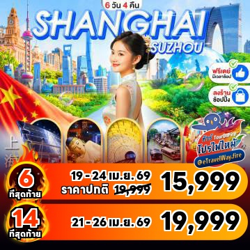 ทัวร์จีนเดือนมิถุนายนไฟไหม้