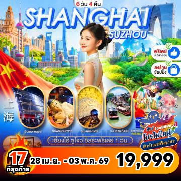 ทัวร์จีนเดือนมิถุนายนไฟไหม้