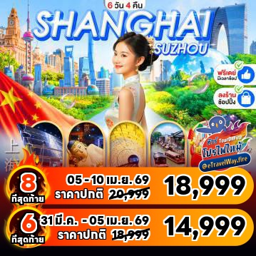 ทัวร์จีนโปรโมชั่นไฟไหม้