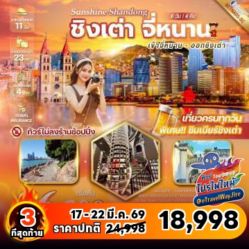 ทัวร์จีนเดือนมีนาคมไฟไหม้