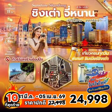 ทัวร์จีนเดือนมีนาคมไฟไหม้