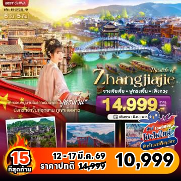 ทัวร์จีนเดือนมีนาคมไฟไหม้