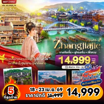 ทัวร์จีนเดือนมิถุนายนไฟไหม้