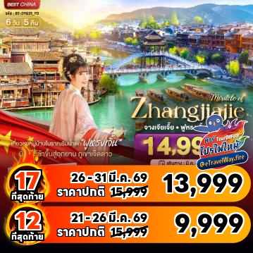 ทัวร์จีนเดือนมีนาคมไฟไหม้