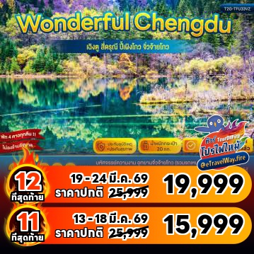 ทัวร์จีนเดือนมีนาคมไฟไหม้