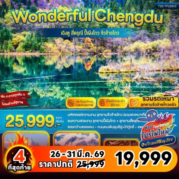 ทัวร์จีนเดือนมีนาคมไฟไหม้