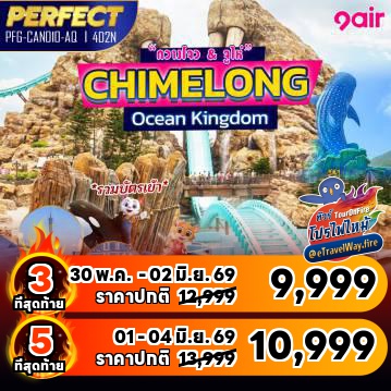 ทัวร์จีนไฟไหม้