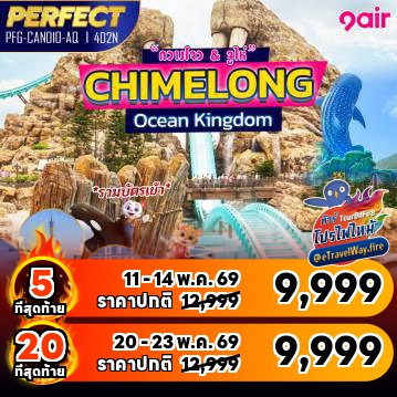 ทัวร์จีนไฟไหม้