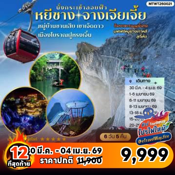 ทัวร์จีนโปรโมชั่นไฟไหม้