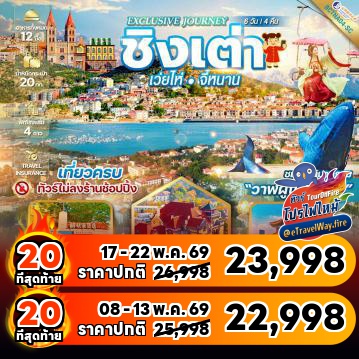 ทัวร์จีนโปรโมชั่นไฟไหม้