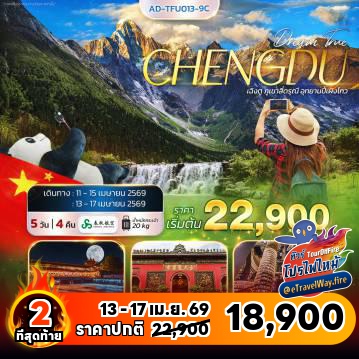 ทัวร์เฉิงตูไฟไหม้