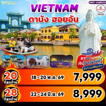 ทัวร์เวียดนามเดือนพฤษภาคมไฟไหม้