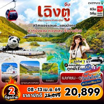 ทัวร์จีนเดือนตุลาคมไฟไหม้