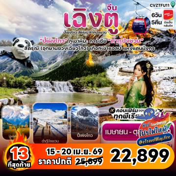 ทัวร์จีนเดือนตุลาคมไฟไหม้