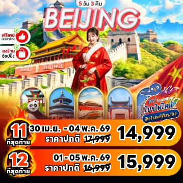 ทัวร์จีนเดือนตุลาคมไฟไหม้