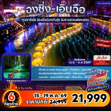 ทัวร์จีนเดือนตุลาคมไฟไหม้
