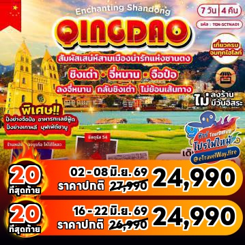 ทัวร์จีนเดือนพฤษภาคมไฟไหม้