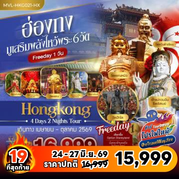 ทัวร์ฮ่องกงไฟไหม้