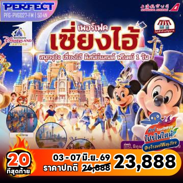 ทัวร์จีนเดือนสิงหาคมไฟไหม้