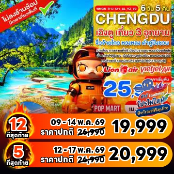 ทัวร์จีนเดือนมิถุนายนไฟไหม้