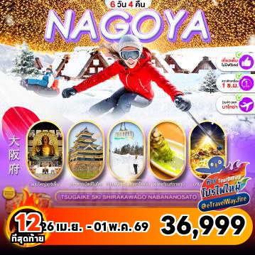 ทัวร์ญี่ปุ่นโปรโมชั่นไฟไหม้