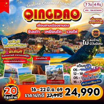 ทัวร์จีนเดือนมิถุนายนไฟไหม้