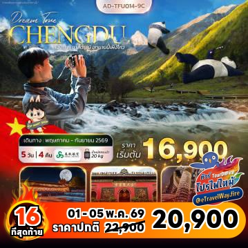 ทัวร์เฉิงตูเดือนกรกฎาคมไฟไหม้