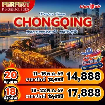 ทัวร์จีนไฟไหม้