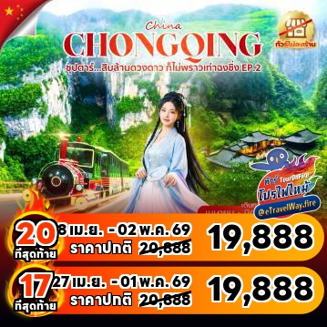 ทัวร์จีนเดือนมิถุนายนไฟไหม้