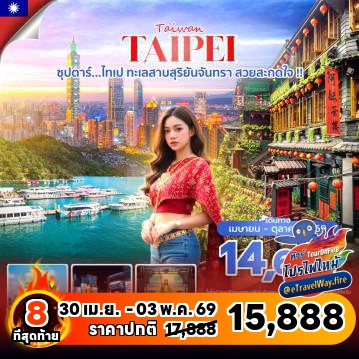 ทัวร์ไต้หวันเดือนพฤษภาคมไฟไหม้