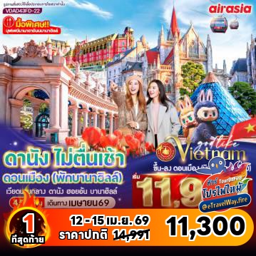 ทัวร์เวียดนามเดือนเมษายนไฟไหม้