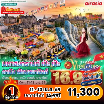 ทัวร์เวียดนามเดือนเมษายนไฟไหม้