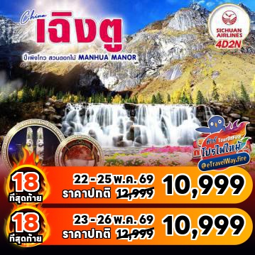 ทัวร์จีนไฟไหม้