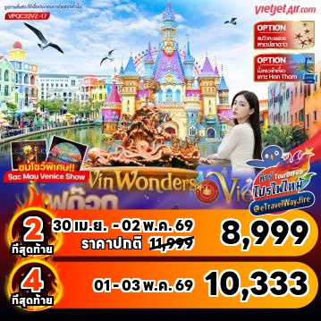 ทัวร์เวียดนามเดือนพฤษภาคมไฟไหม้