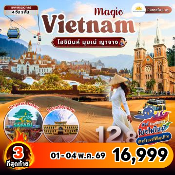 ทัวร์เวียดนามเดือนพฤษภาคมไฟไหม้