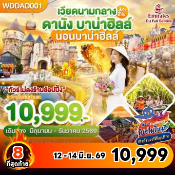 ทัวร์เวียดนามเดือนกรกฎาคมไฟไหม้