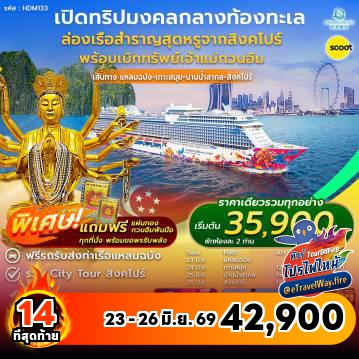 ทัวร์เรือสำราญเดือนมิถุนายนไฟไหม้