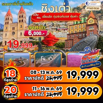 ทัวร์จีนเดือนพฤษภาคมไฟไหม้