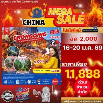 ทัวร์ไฟไหม้จีน